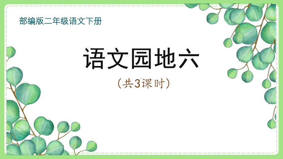 实验小学部编版小学语文二年级下册第六单元“语文园地六”课件.pptx_第1页