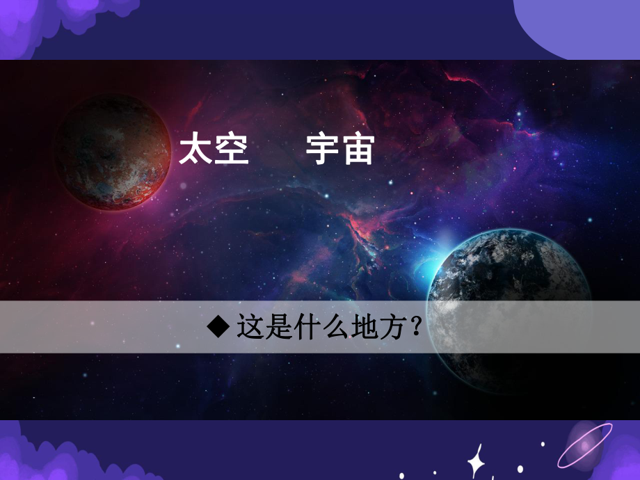 部编版小学语文二年级下册第六单元18“太空生活趣事多”第1课时课件.ppt_第2页