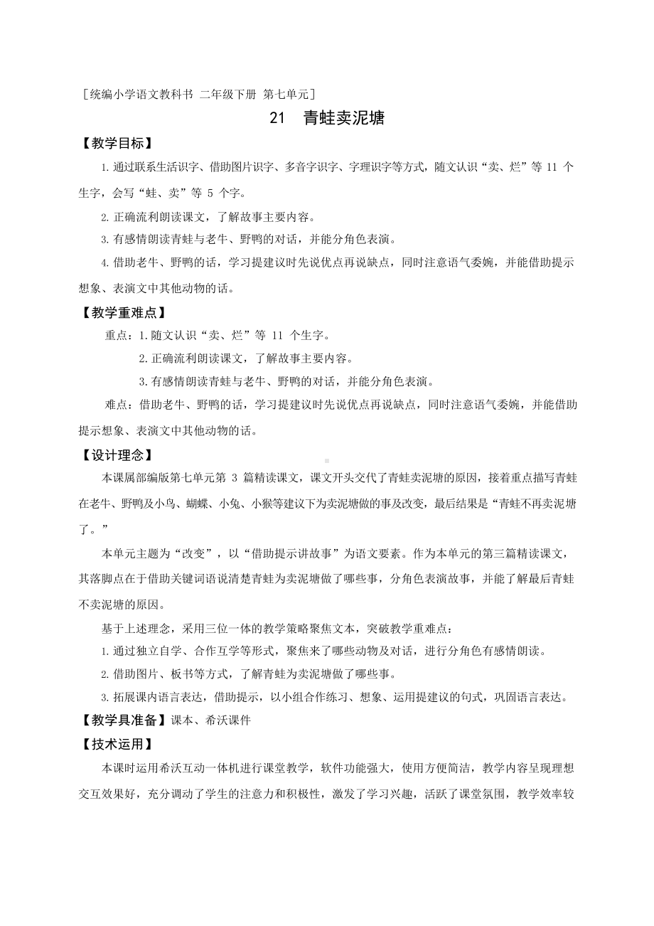 部编版二年级语文下册21《青蛙卖泥塘》教案设计.docx_第1页