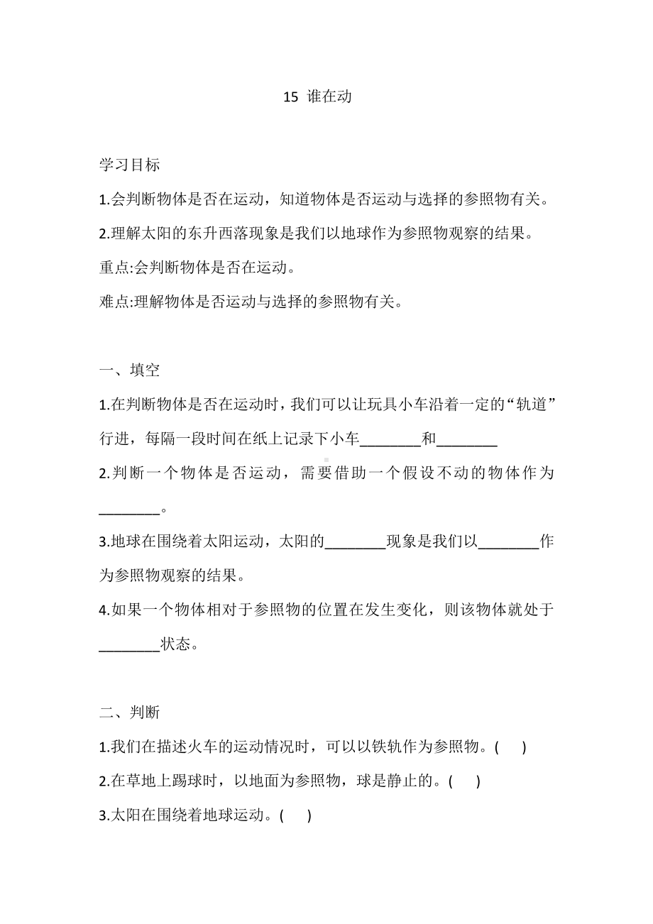 人教鄂教版三年级下册科学15 谁在动 同步练习（含答案）.doc_第1页