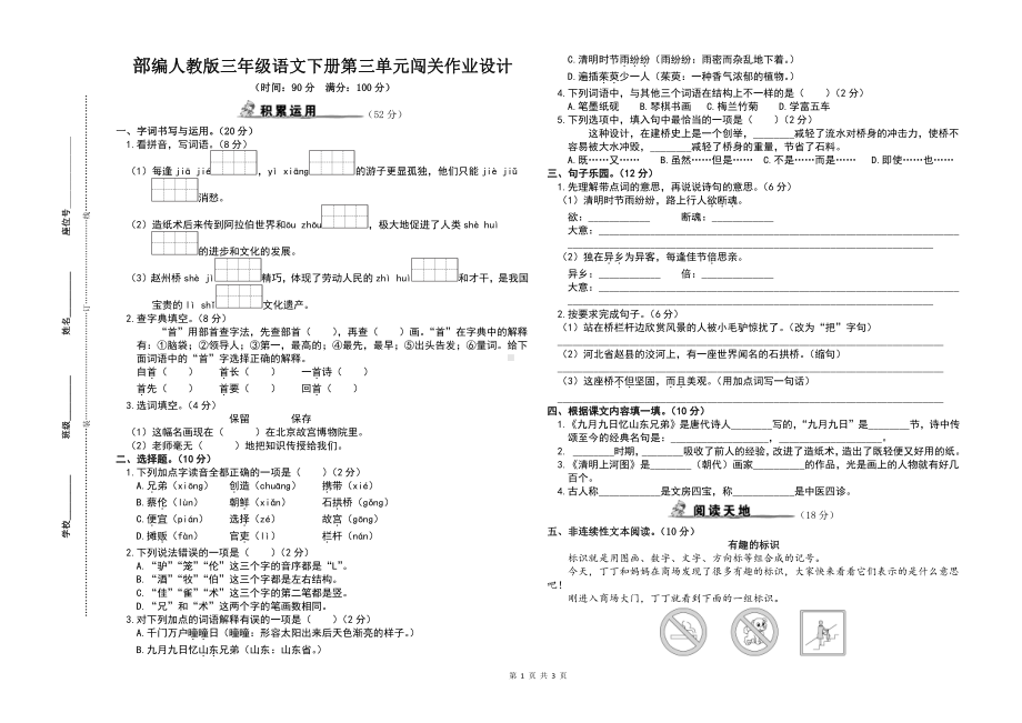 部编人教版三年级语文下册第三单元闯关检测作业设计及参考答案.doc_第1页