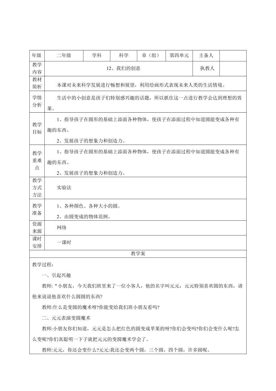 人教鄂教版二年级下册科学12 我们的创意 教案.zip