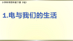 小学科学教科版四年级下册第二单元第1课《电与我们的生活》课件6（2021新版）.pptx