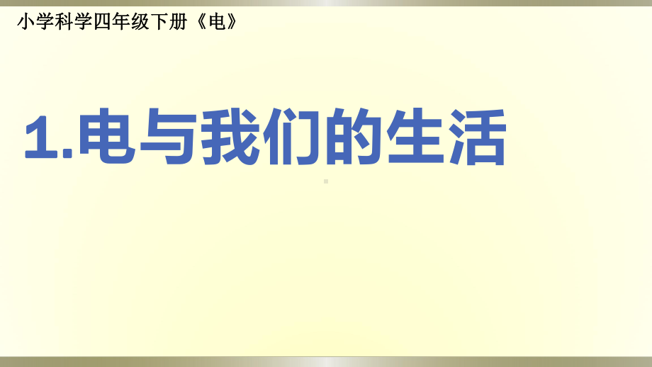 小学科学教科版四年级下册第二单元第1课《电与我们的生活》课件6（2021新版）.pptx_第1页