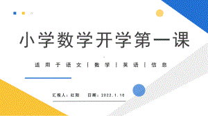 小学数学开学第一课教育教学通用PPT.pptx