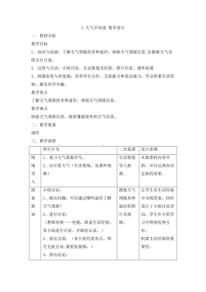 人教鄂教版二年级下册科学1.3 天气早知道 教学设计.doc