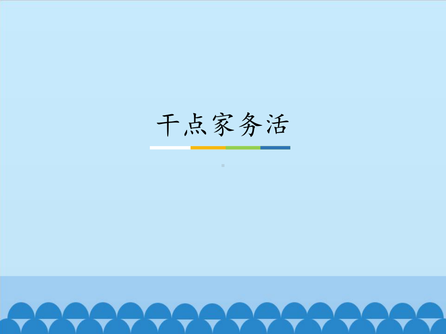 （部编版一年级下册 道德与法治 课件）3-12干点家务活.pptx_第2页