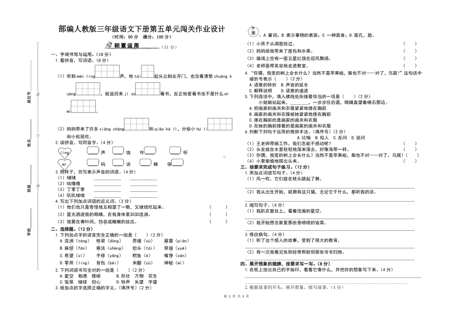 部编人教版三年级语文下册第五单元闯关检测作业设计及参考答案.doc_第1页