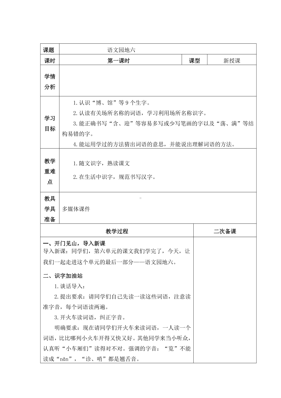 部编版小学语文二年级下册第六单元“语文园地六”第1课时教案.docx_第1页