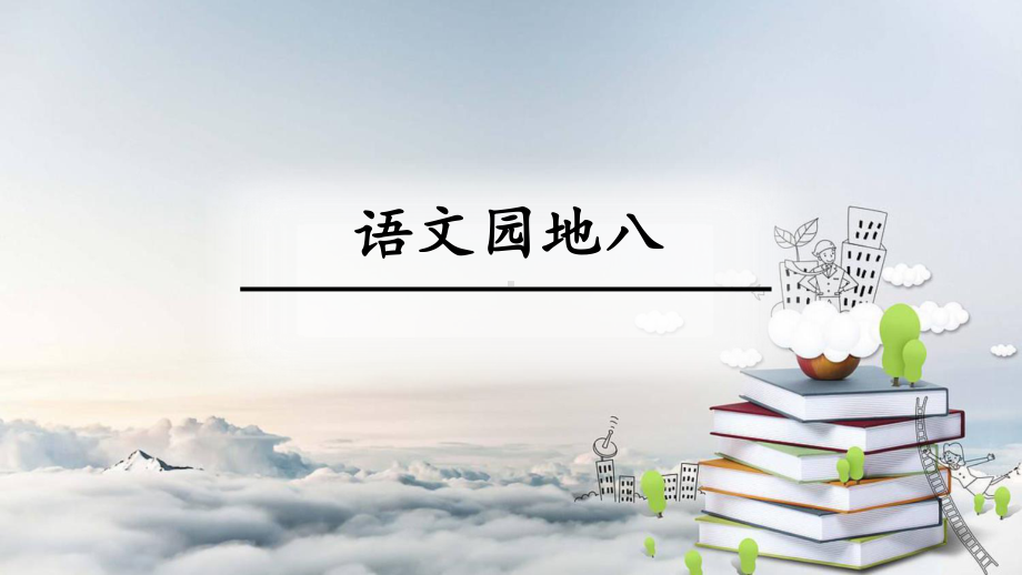 部编版二年级语文下册第八单元《语文园地八》课件(第一课时).ppt_第1页