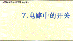 小学科学教科版四年级下册第二单元第7课《电路中的开关》课件6（2021新版）.pptx