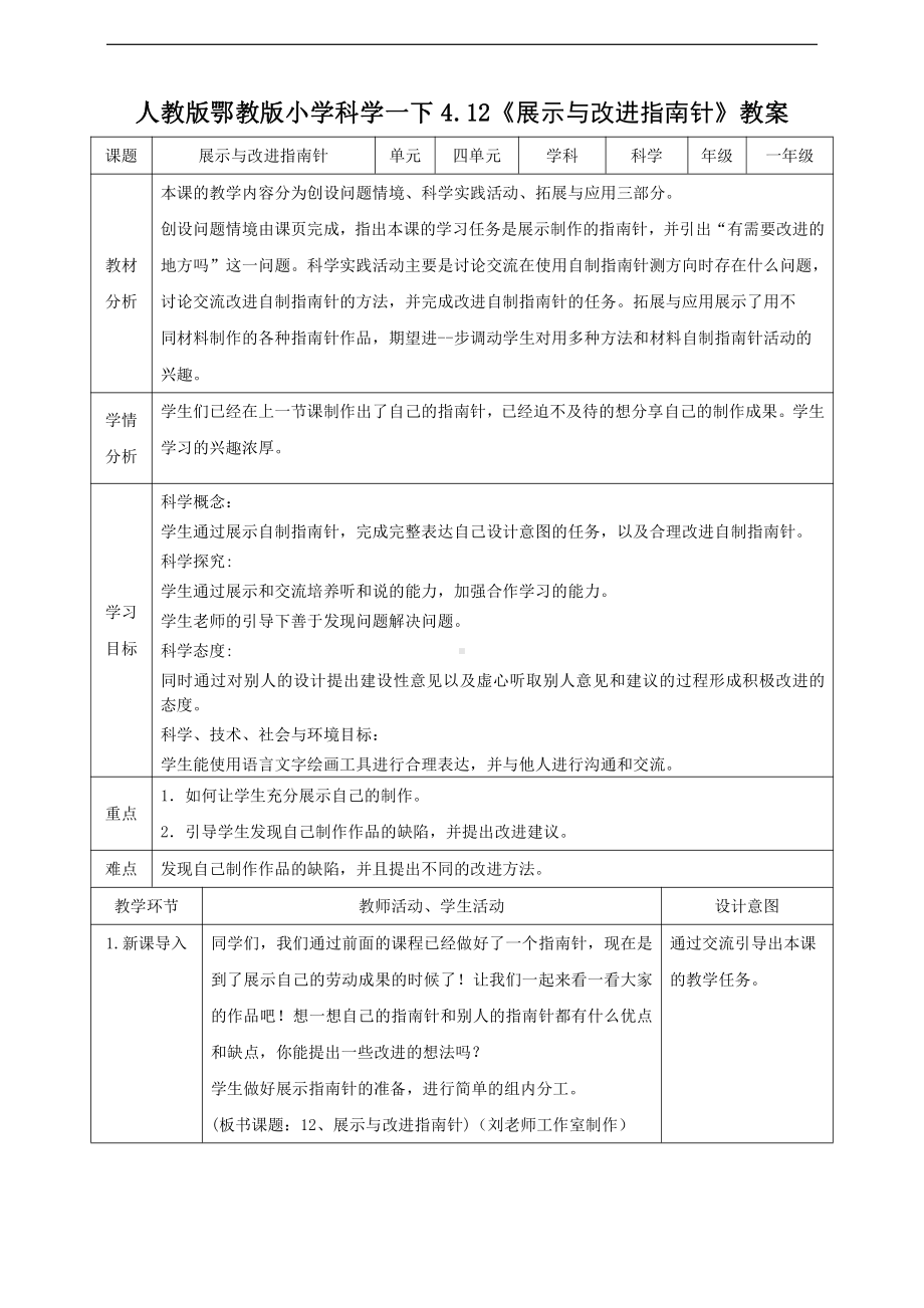 人教鄂教版一年级下册科学4.12《展示指南针》教案.doc_第1页