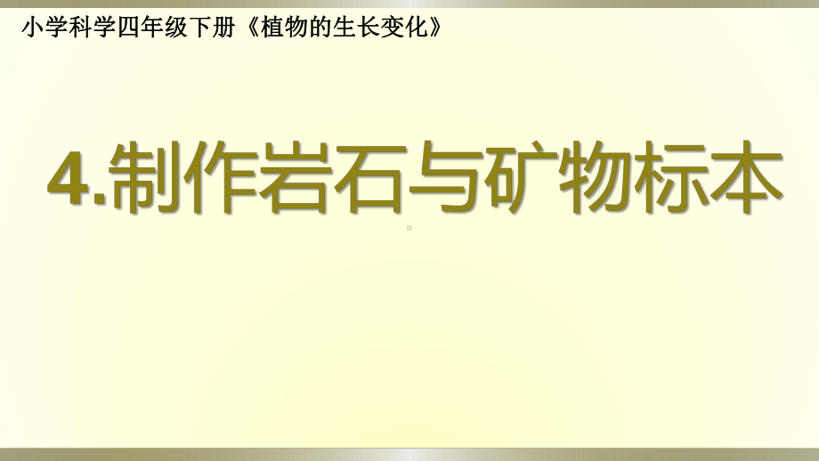 小学科学教科版四年级下册第三单元第4课《制作岩石与矿物标本》课件6（2021新版）.pptx_第1页