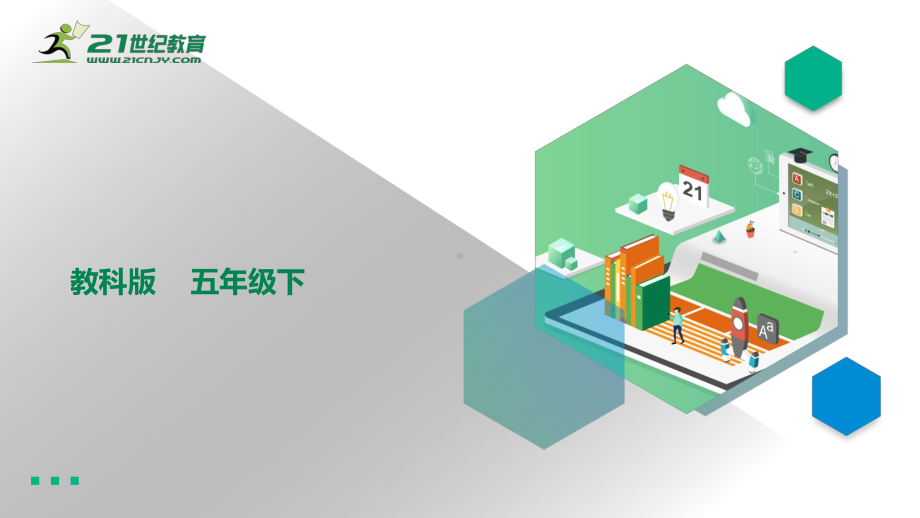 2022新教科版四年级下册科学第一单元植物的生长变化复习ppt课件.pptx_第1页