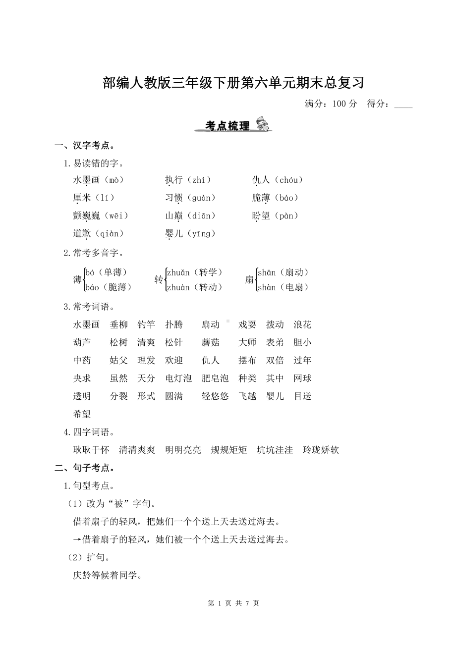 部编人教版三年级下册第六单元期末总复习考点梳理及经典考题含参考答案.doc_第1页