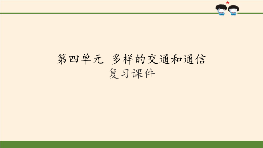 （部编版三年级下册 道德与法治 课件）第四单元 多样的交通和通信 复习课件.pptx_第2页