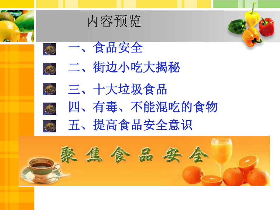 实验小学《食品安全关注你我他》主题班会PPT课件.pptx_第3页