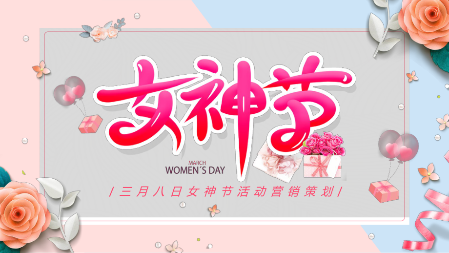 小清新38女神节活动策划38女王节活动策划PPT模版.ppt_第1页