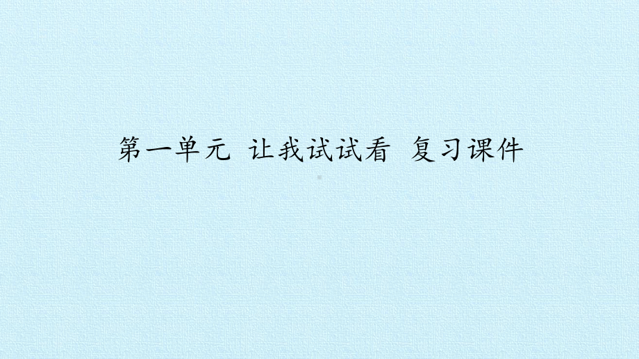 （部编版二年级下册 道德与法治 课件）第一单元 让我试试看 复习课件.pptx_第2页