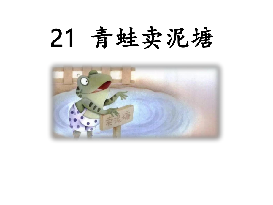 部编版小学语文二年级下册21青蛙卖泥塘（第二课时）课件.ppt_第1页