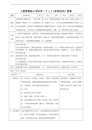 人教鄂教版一年级下册科学1.2《多彩的花》教案 .doc