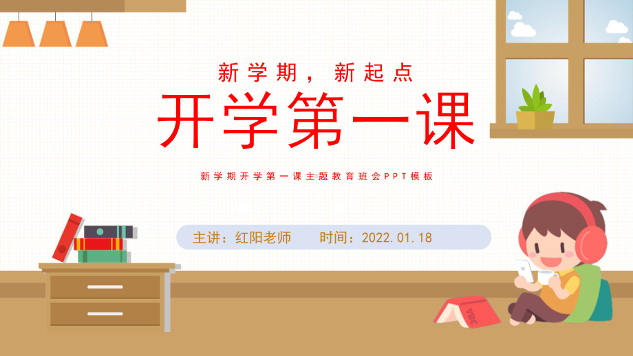 2022春季开学第一课主题班会PPT模板.pptx_第1页