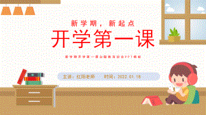 2022春季开学第一课主题班会PPT模板.pptx