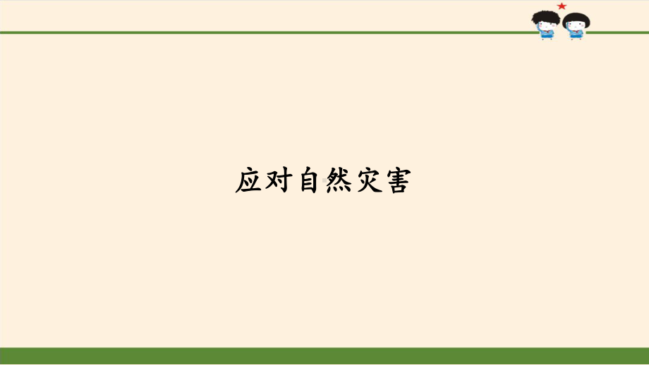 （部编版六年级下册 道德与法治 课件）2-5应对自然灾害.pptx_第2页