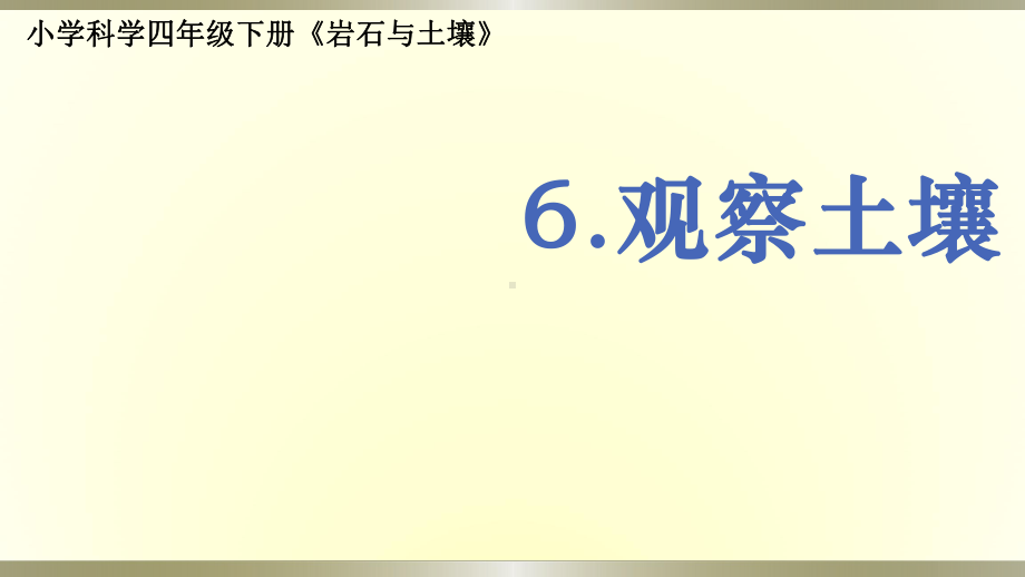 小学科学教科版四年级下册第三单元第6课《观察土壤》课件6（2021新版）.pptx_第1页