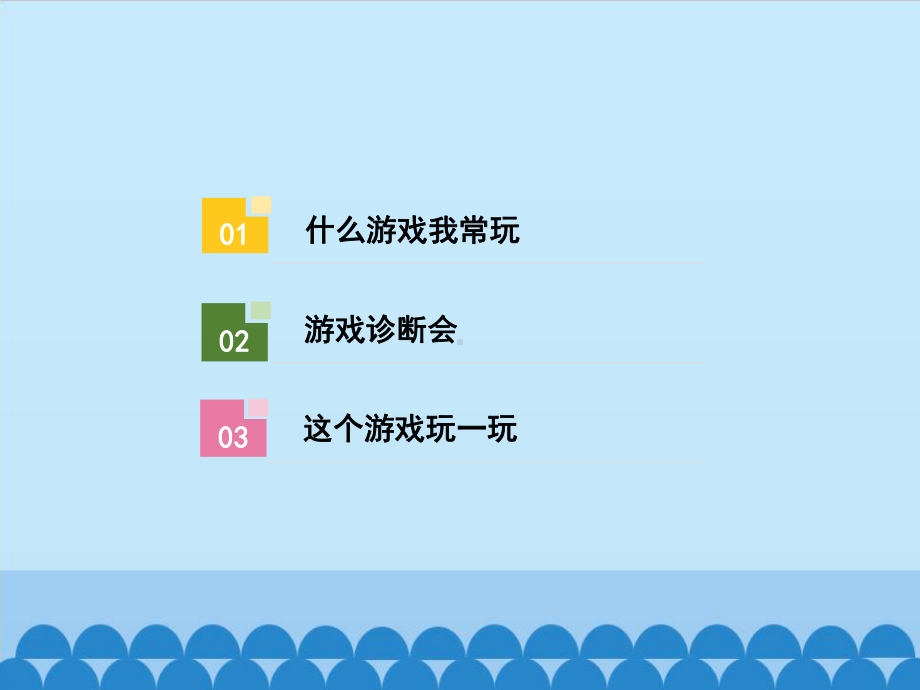 （部编版二年级下册 道德与法治 课件）2-5健康游戏我常玩.pptx_第3页