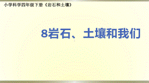 小学科学教科版四年级下册第三单元第8课《岩石、土壤和我们》课件6（2021新版）.pptx