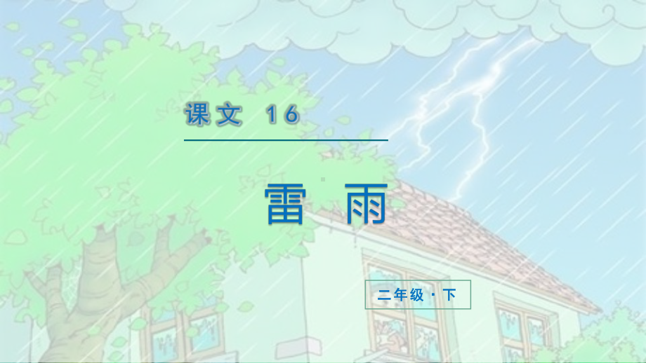 部编版小学语文二年级下册《16雷雨》PPT公开课课件.pptx_第3页