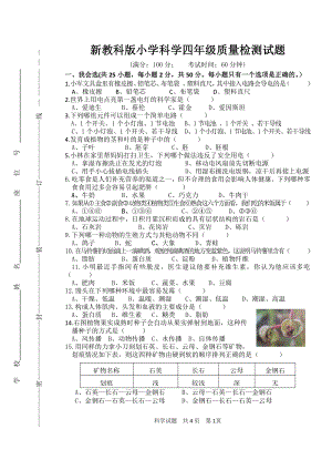 2022新教科版四年级下册科学期末检测卷（试题）科学四年级下册.docx