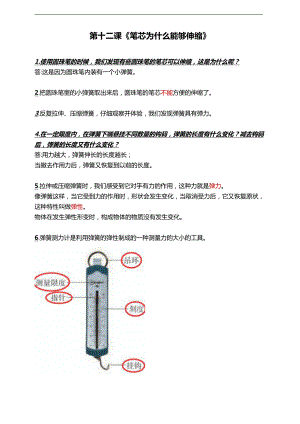 人教鄂教版三年级下册科学第十二课《笔芯为什么能够伸缩》知识点梳理.doc