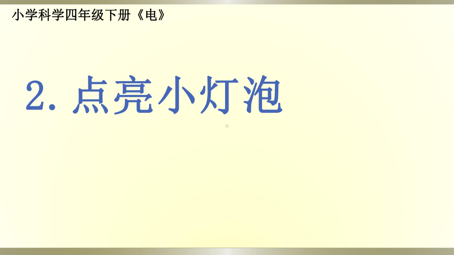 小学科学教科版四年级下册第二单元第2课《点亮小灯泡》课件6（2021新版）.pptx_第1页