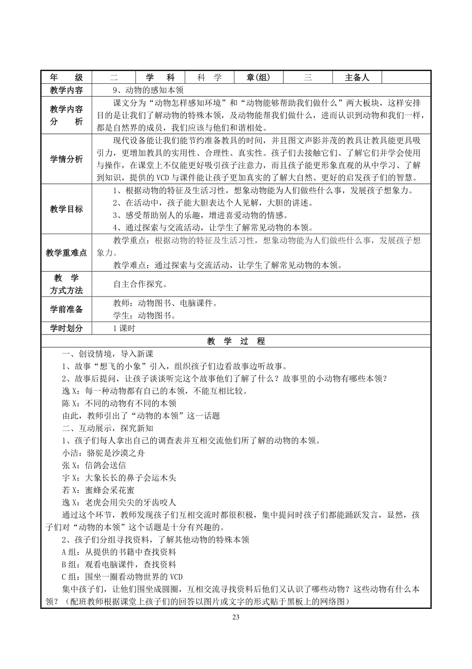 人教鄂教版二年级下册科学9 动物的感知本领 教案.zip