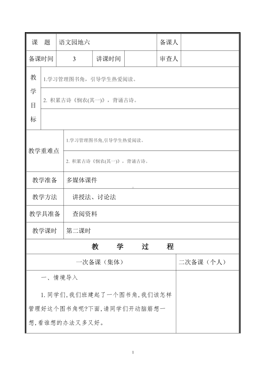 部编版小学语文二年级下册第六单元“语文园地六”第2课时教学设计.doc_第1页