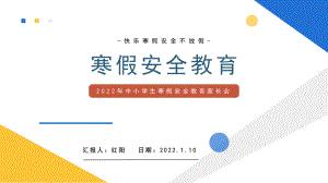 开学第一课寒假安全教育主题班会.pptx