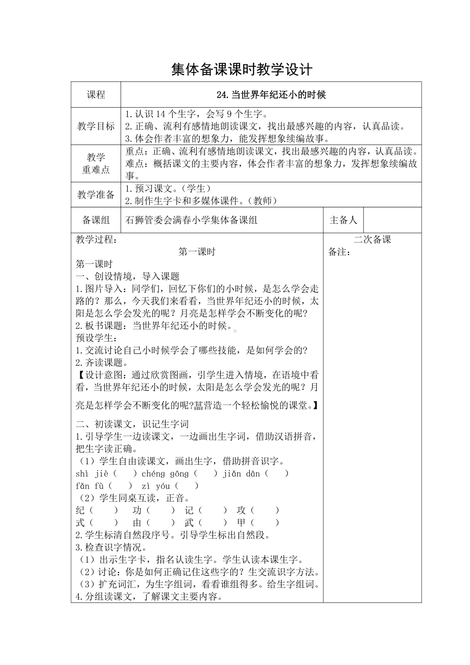 部编版二年级语文下册课文第八单元《当世界年级还小的时候》教学设计(含2课时).docx_第1页