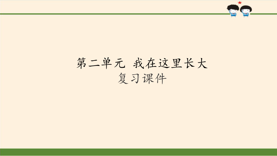 （部编版三年级下册 道德与法治 课件）第二单元 我在这里长大 复习课件.pptx_第2页