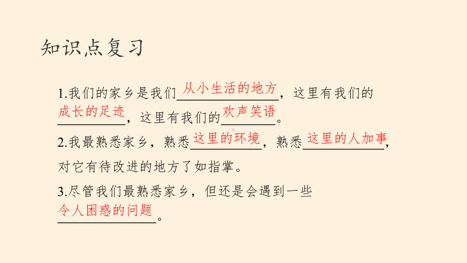 （部编版三年级下册 道德与法治 课件）第二单元 我在这里长大 复习课件.pptx_第3页