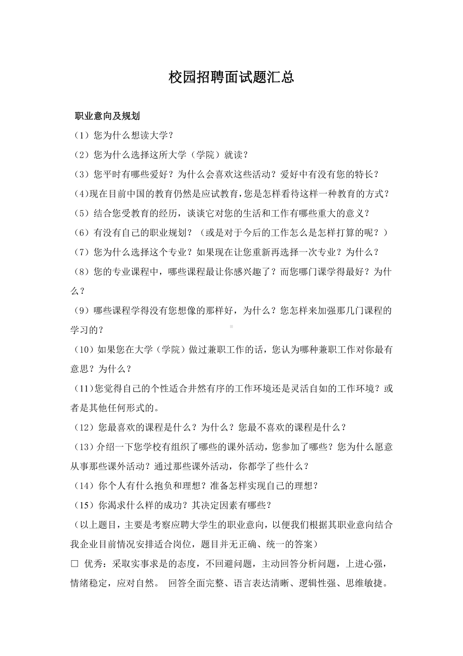 （面试测评类）校园招聘面试题汇总.docx_第1页