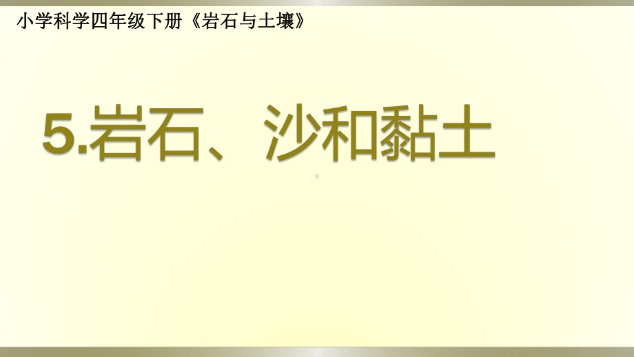 小学科学教科版四年级下册第三单元第5课《岩石、沙和黏土》课件6（2021新版）.pptx_第1页