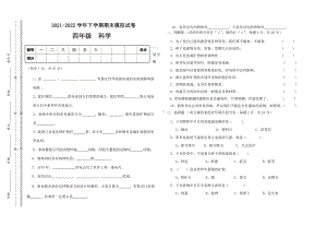 2022新教科版四年级下册科学期末复习试卷（试题）.docx