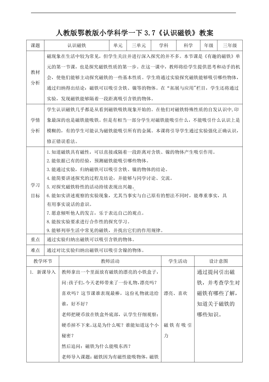 人教鄂教版一年级下册科学3.7《认识磁铁》教案.doc_第1页