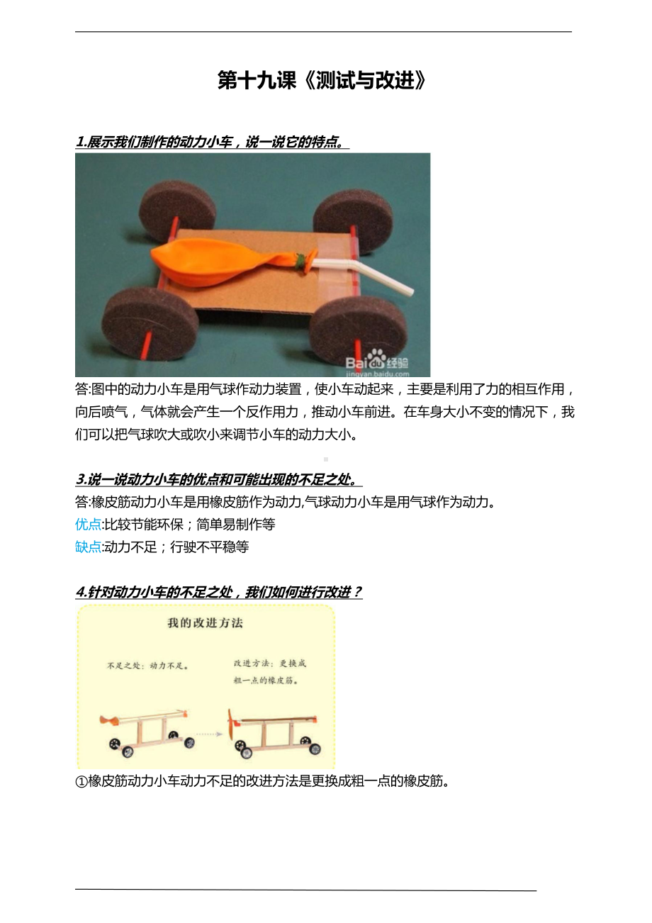 人教鄂教版三年级下册科学第十九课《测试与改进》知识点梳理.doc_第1页