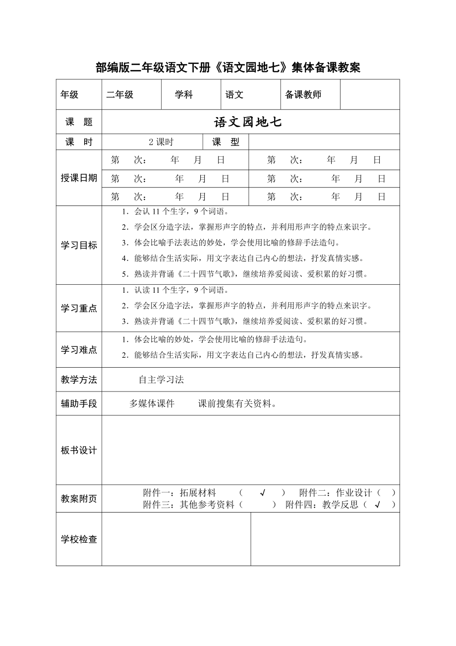 部编版二年级语文下册《语文园地七》集体备课教案（含2课时）.docx_第1页