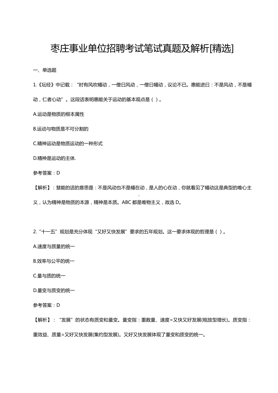 枣庄事业单位招聘考试笔试真题及解析精选.docx_第1页