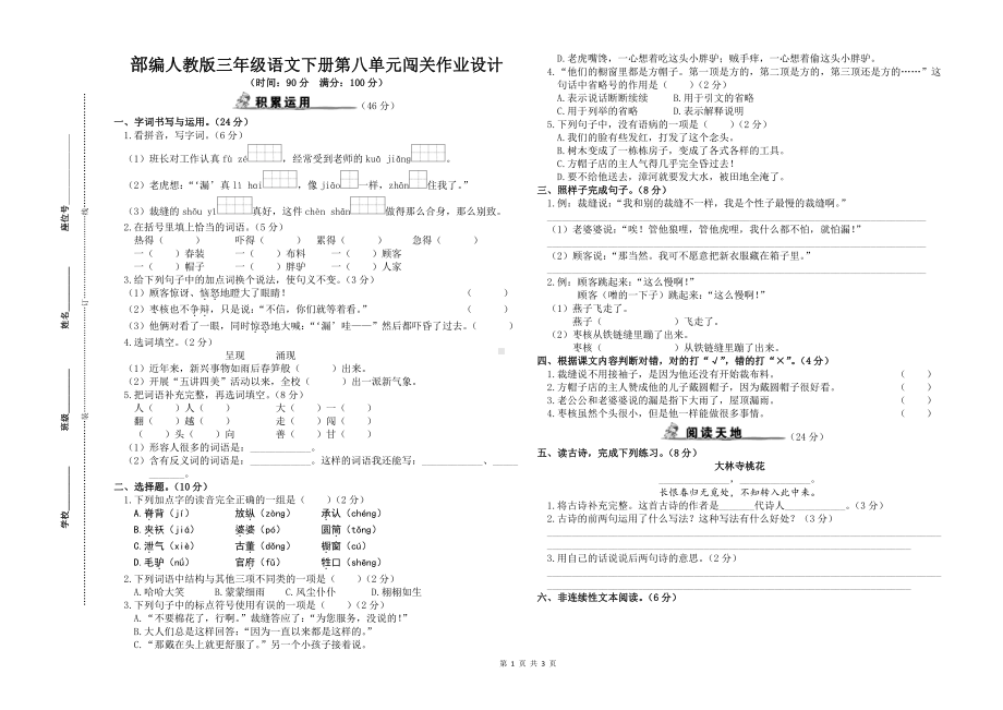 部编人教版三年级语文下册第八单元闯关检测作业设计及参考答案.doc_第1页