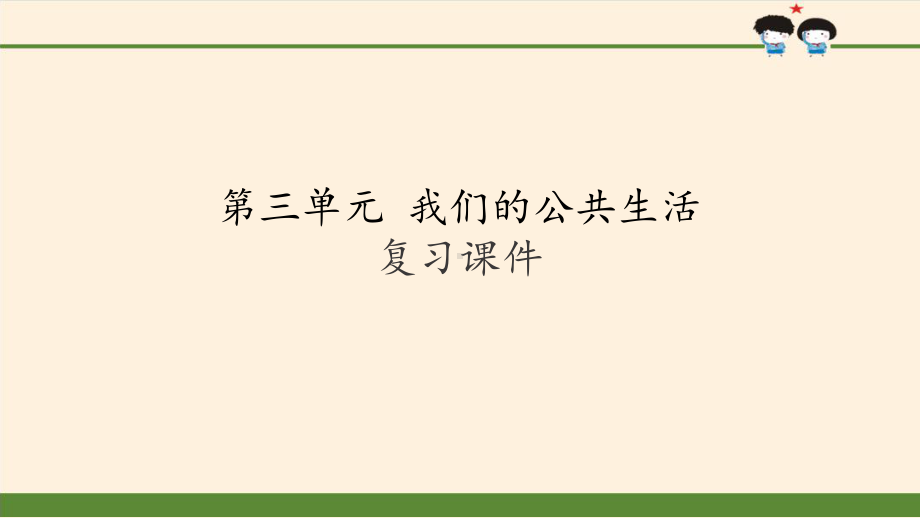 （部编版三年级下册 道德与法治 课件）第三单元 我们的公共生活 复习课件.pptx_第2页